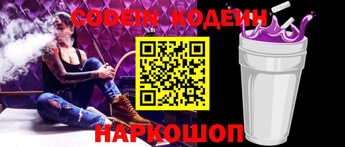 Кодеин Purple Drank  Кодеиновый сироп Lean напиток Lean (лин)  Вход с VPN  Зеленодольск 